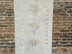 -鸡鸣驿古城