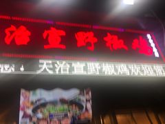 门面-天治宣·野椒鸡(龙头寺总店)