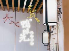 大堂-鸭味先老鸭粉丝馆(瑞金路二号四号小区店)