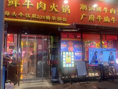 -大吉利·潮汕鲜牛肉火锅(总店)