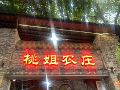 门面-桃姐农庄老字号(从化温泉店)