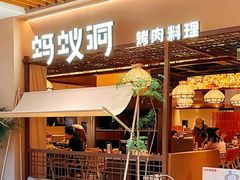 -Ant 蚂蚁洞烤肉·大营地(上海静安大悦城店)
