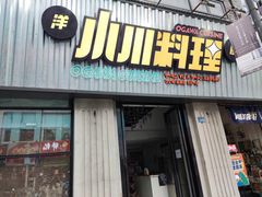 门面-小川洋风料理(汉街店)