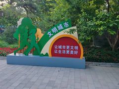 -宣武艺园
