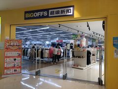 -BIGOFFS 超级折扣(仁恒伊势丹店)