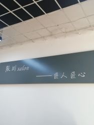 -阪川造型salon
