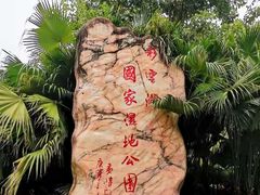 -重庆彩云湖湿地公园