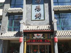 门面-高玛纳驴肉火烧(河间总店)