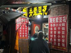 -海关荤豆花(洋河一路店)