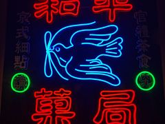 -和平菓局(王府井店)