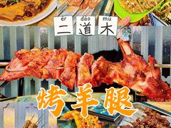 -二道木烤羊腿(桃花潭店)
