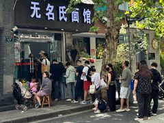 -无名氏面馆(邮电路店)