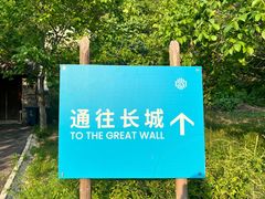 -北京山里寒舍度假酒店