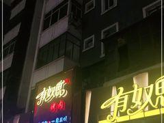 -有奴思烤肉·清真(正宁路店)