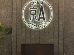 -京A Taproom·精酿餐吧(CBD店)