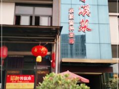 门面-茅溪菜·家宴(上品拾陆店)