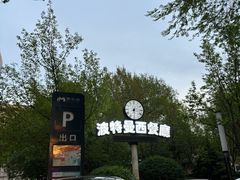 -波特曼西餐厅(南岗店)