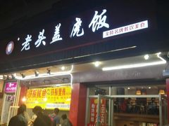 门面-老头盖浇饭(南京新街口明瓦廊宏光酒店店)