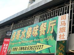 门面-多哥水傣味餐厅(司马巷店)