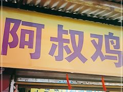门面-阿叔鸡蛋仔(燎原路店)