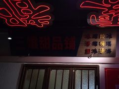 门面-楠火锅(绵阳首店)