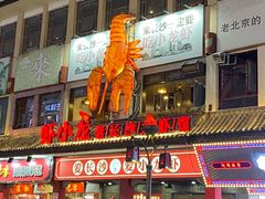 -虾小龙老长沙龙虾馆(坡子街店)