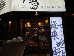 -不急·slowdown·长沙深夜食堂(梅溪湖店)