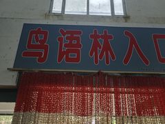 -哈尔滨北方森林动物园