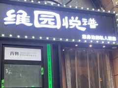 -维园悦谱·海派家常菜(乌鲁木齐南路店)