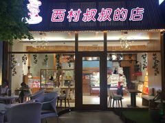 -西村叔叔的店·面包·甜品·蛋糕(崂山丽达店)