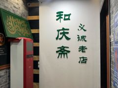 -和庆斋羊蝎子火锅·碳缸烧烤(顺义旗舰店)