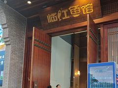 -忆江南·临江鱼馆