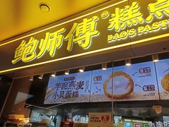 -鲍师傅糕点(国金街店)