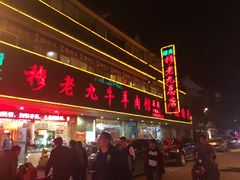 门面-穆老九清真牛羊肉馆(宋城店)