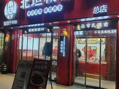 -北坦杨家干炸里脊(总店)