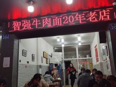 -智强牛肉面