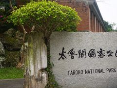 -太鲁阁公园