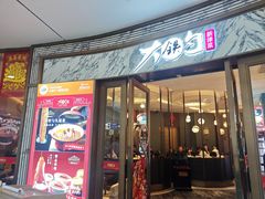 -大铁勺新津菜(熙悦汇店)