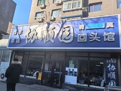 -协顺园回头馆(南顺城路店)