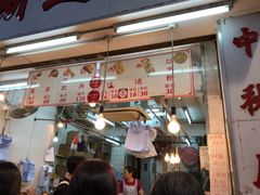 门面-奇趣饼家