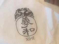 -羲和雅苑•北京烤鸭(平安国际金融中心店)