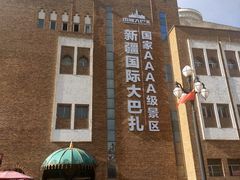 -新疆国际大巴扎