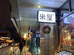门面-MI WU FACTORY米屋美食工厂餐厅(绿地店)