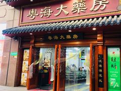 -粤海大药房(粤海广场店)