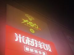 -大铁勺新津菜(迎水道店)
