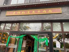 门面-吾穆勒蓬灰牛肉面·清真(北滨河中路店)