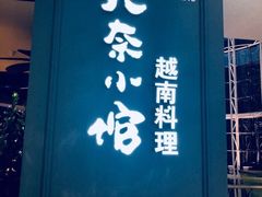 门面-美奈小馆·越南料理(中航城君尚购物中心店)