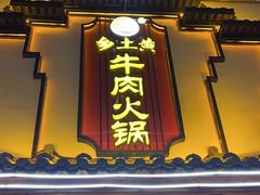 -乡土黄·鲜牛肉火锅·小龙虾(兴业街店)