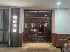 -徐记海鲜(汉城湖|太奥店)