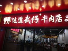 门面-达道武仔牛肉店(广达路店)